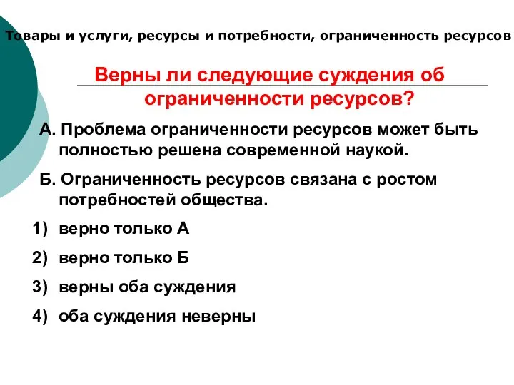 Товары и услуги, ресурсы и потребности, ограниченность ресурсов Верны ли следующие