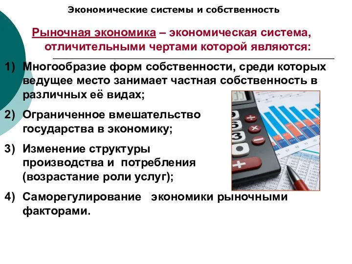 Экономические системы и собственность Рыночная экономика – экономическая система, отличительными чертами