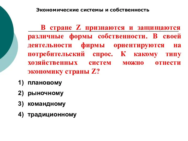 Экономические системы и собственность В стране Z признаются и защищаются различные