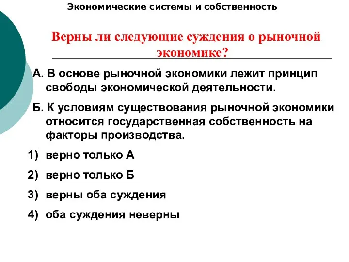 Экономические системы и собственность Верны ли следующие суждения о рыночной экономике?