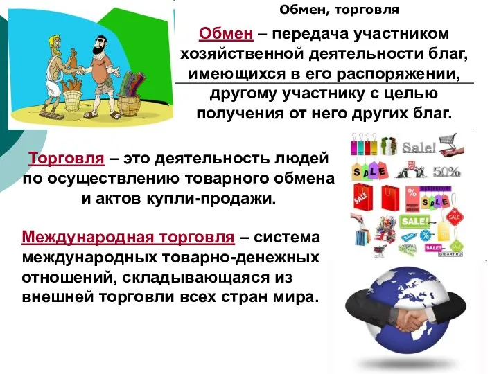 Обмен, торговля Торговля – это деятельность людей по осуществлению товарного обмена