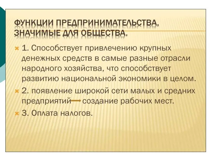 1. Привлечение крупных денежных средств в разные отрасли народного 1. Привлечение