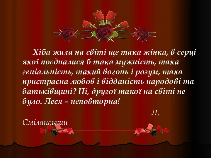 Хіба жила на світі ще така жінка, в серці якої поєдналися