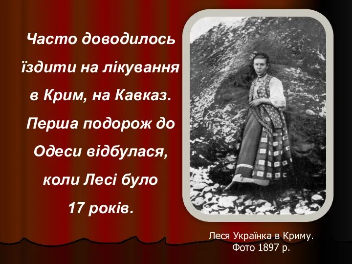 Леся Українка в Криму. Фото 1897 р. Часто доводилось їздити на