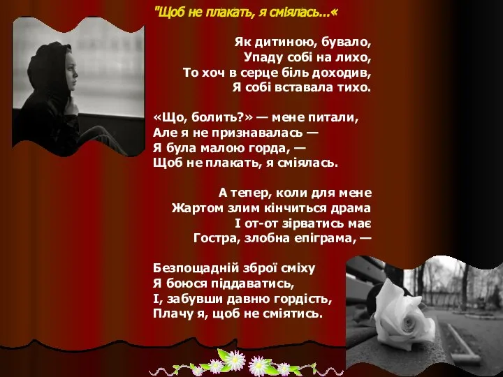 "Щоб не плакать, я сміялась...« Як дитиною, бувало, Упаду собі на