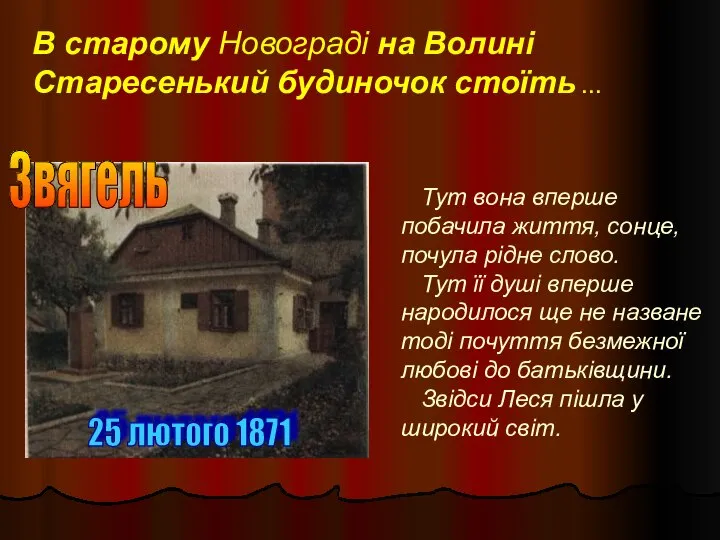 В старому Новограді на Волині Старесенький будиночок стоїть … 25 лютого