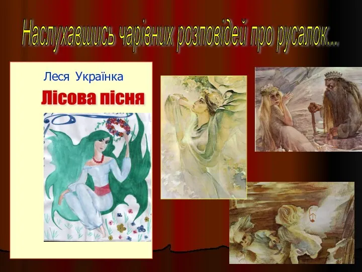 Леся Українка Лісова пісня Наслухавшись чарівних розповідей про русалок...
