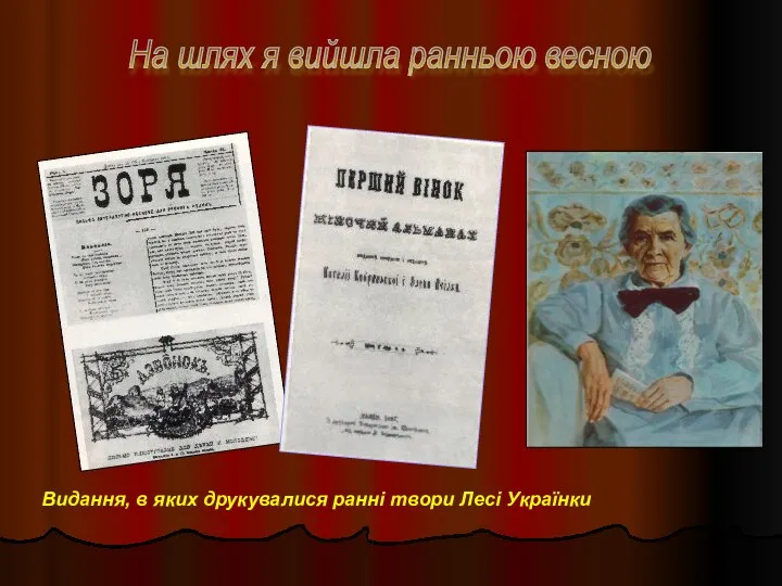 На шлях я вийшла ранньою весною Видання, в яких друкувалися ранні твори Лесі Українки