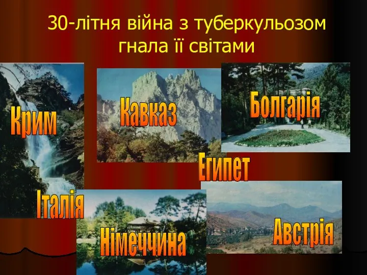 30-літня війна з туберкульозом гнала її світами Крим Австрія Німеччина Болгарія Кавказ Італія Египет