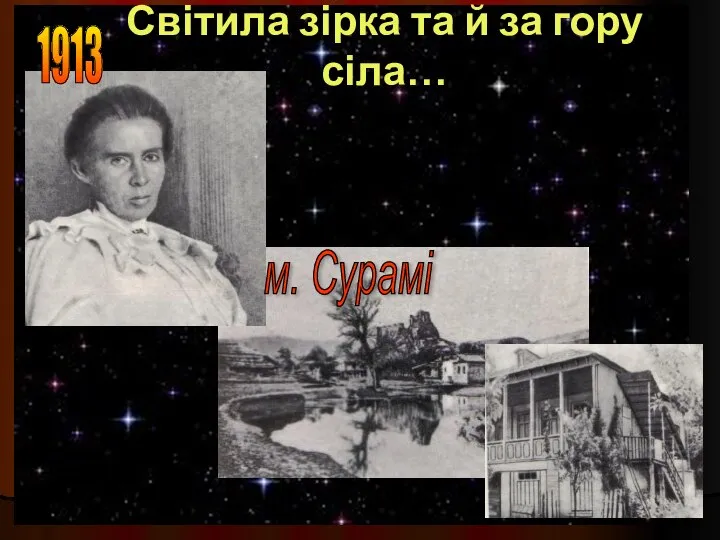 Світила зірка та й за гору сіла… 1913 м. Сурамi