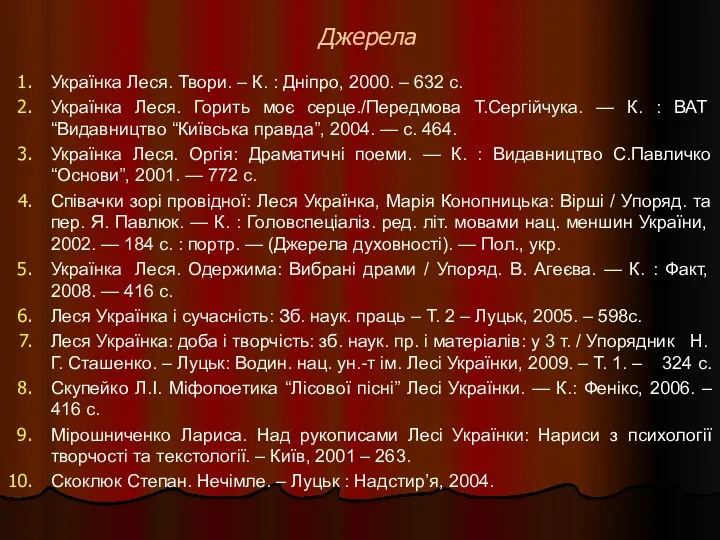 Джерела Українка Леся. Твори. – К. : Дніпро, 2000. – 632