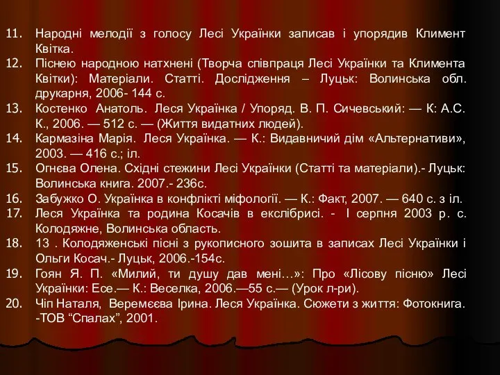 Народні мелодії з голосу Лесі Українки записав і упорядив Климент Квітка.