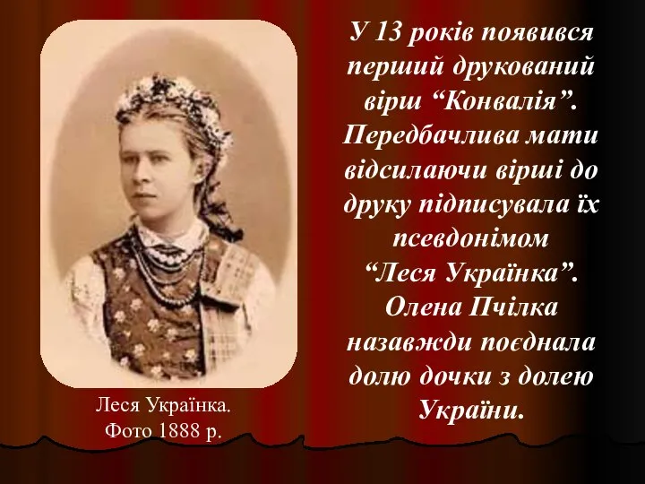 Леся Українка. Фото 1888 р. У 13 років появився перший друкований