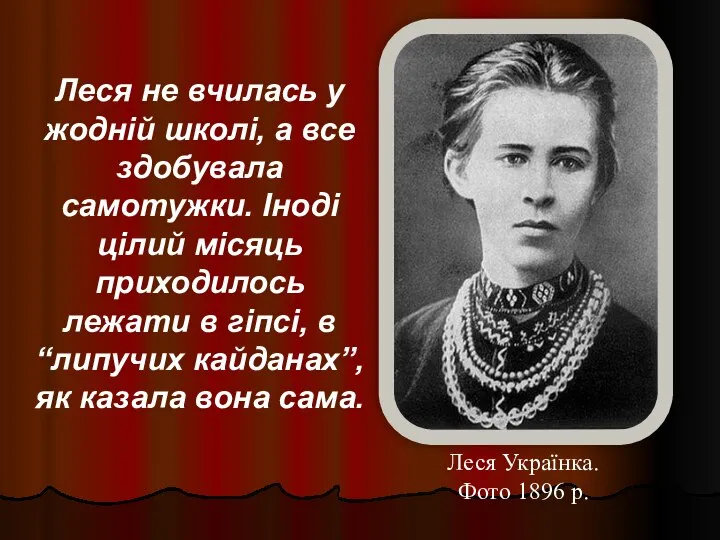 Леся Українка. Фото 1896 р. Леся не вчилась у жодній школі,