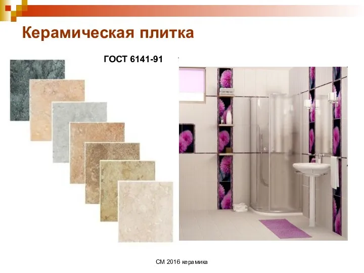 СМ 2016 керамика Керамическая плитка ГОСТ 6141-91