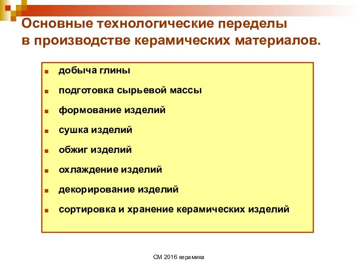 СМ 2016 керамика Основные технологические переделы в производстве керамических материалов. добыча