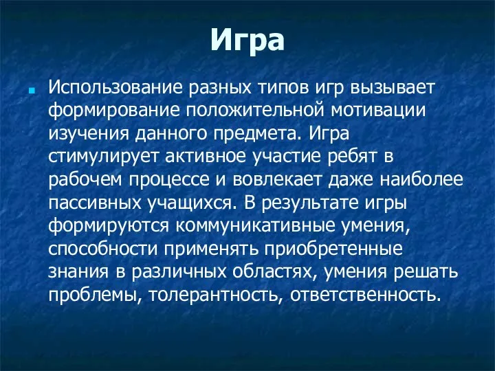 Игра Использование разных типов игр вызывает формирование положительной мотивации изучения данного