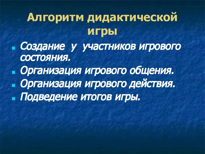 Алгоритм дидактической игры Создание у участников игрового состояния. Организация игрового общения.