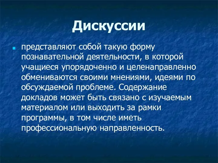 Дискуссии представляют собой такую форму познавательной деятельности, в которой учащиеся упорядоченно