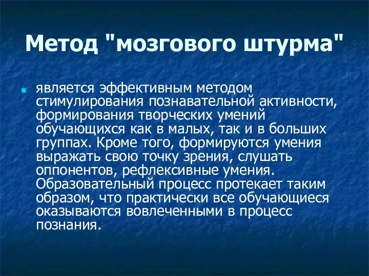 Метод "мозгового штурма" является эффективным методом стимулирования познавательной активности, формирования творческих