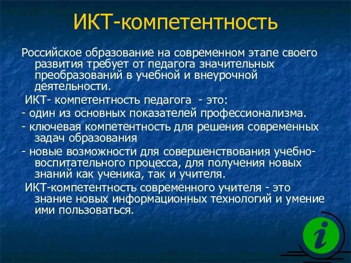 ИКТ-компетентность Российское образование на современном этапе своего развития требует от педагога