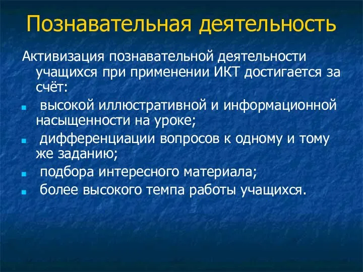 Познавательная деятельность Активизация познавательной деятельности учащихся при применении ИКТ достигается за