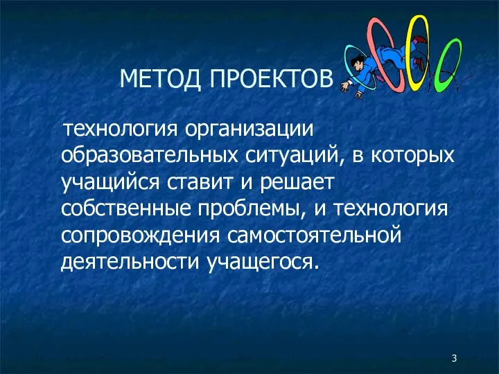 МЕТОД ПРОЕКТОВ технология организации образовательных ситуаций, в которых учащийся ставит и