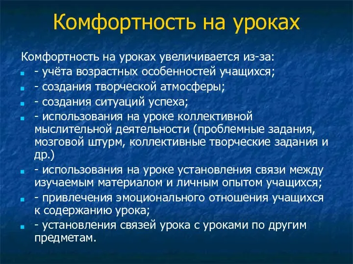 Комфортность на уроках Комфортность на уроках увеличивается из-за: - учёта возрастных