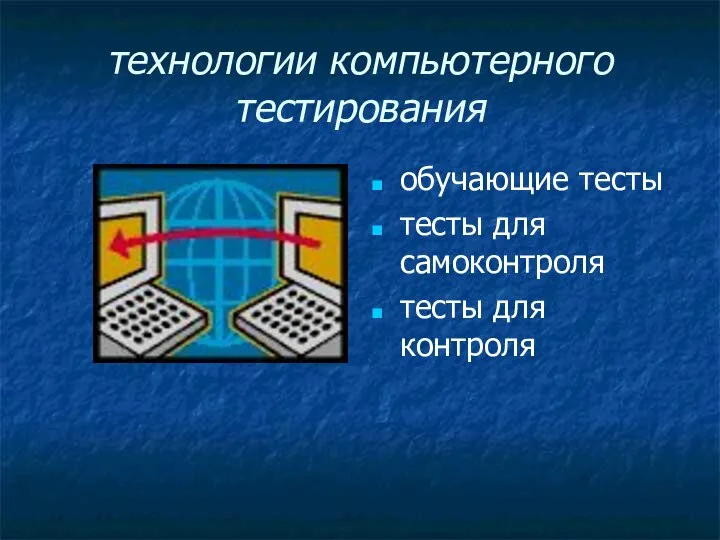 технологии компьютерного тестирования обучающие тесты тесты для самоконтроля тесты для контроля