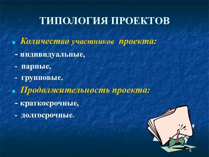 ТИПОЛОГИЯ ПРОЕКТОВ Количество участников проекта: - индивидуальные, - парные, - групповые.