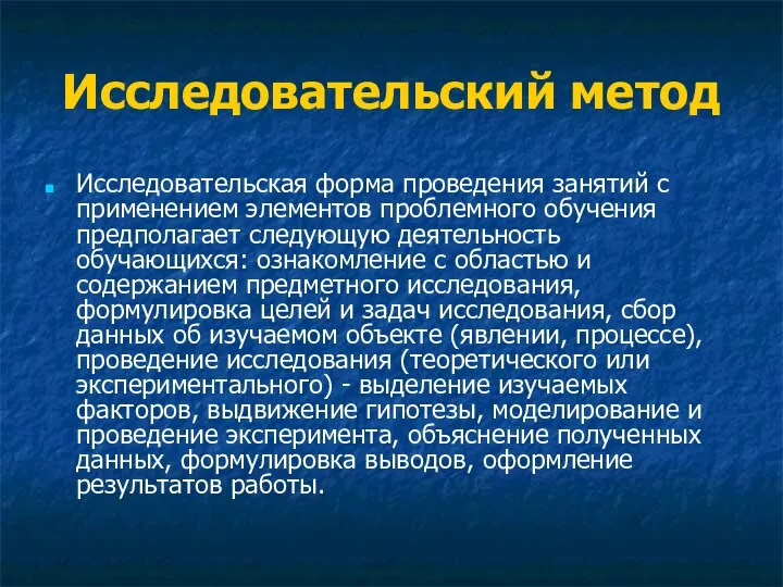 Исследовательский метод Исследовательская форма проведения занятий с применением элементов проблемного обучения