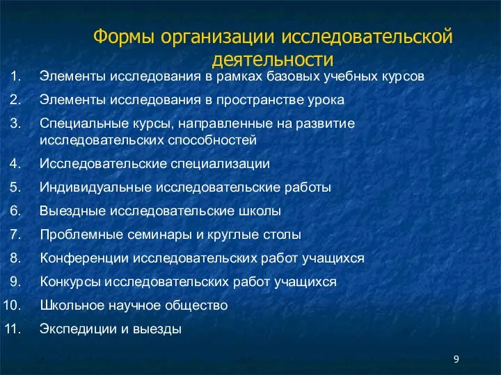 Формы организации исследовательской деятельности Элементы исследования в рамках базовых учебных курсов