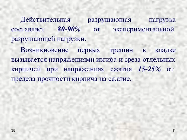 39 Действительная разрушающая нагрузка составляет 80-90% от экспериментальной разрушающей нагрузки. Возникновение