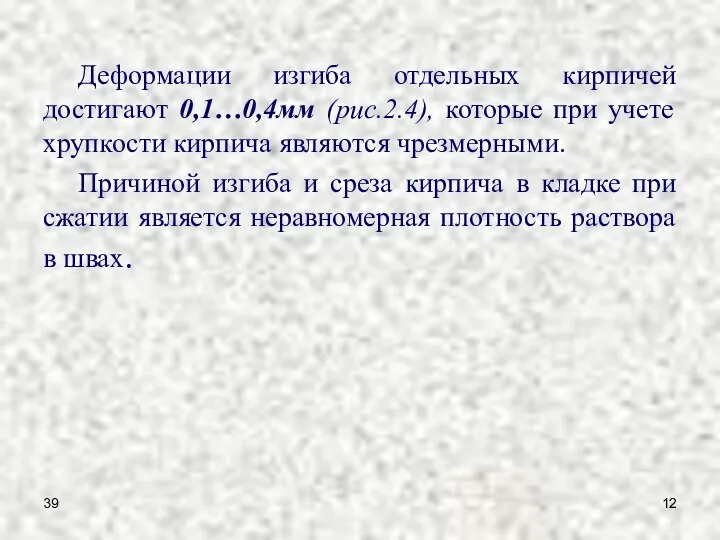 39 Деформации изгиба отдельных кирпичей достигают 0,1…0,4мм (рис.2.4), которые при учете