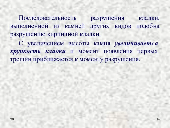 39 Последовательность разрушения кладки, выполненной из камней других видов подобна разрушению