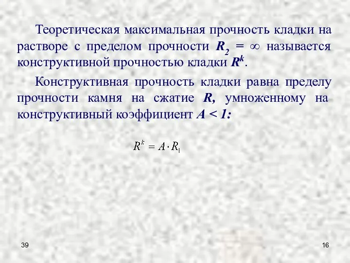 39 Теоретическая максимальная прочность кладки на растворе с пределом прочности R2