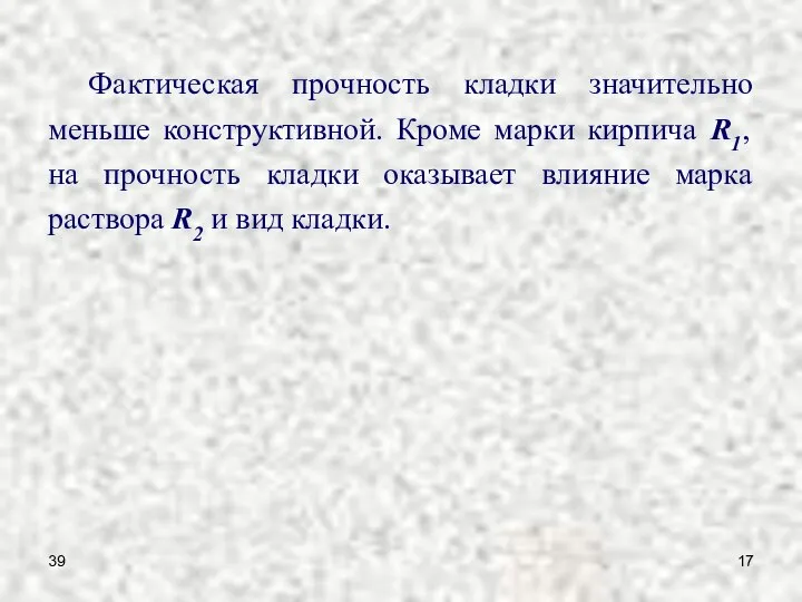 39 Фактическая прочность кладки значительно меньше конструктивной. Кроме марки кирпича R1,