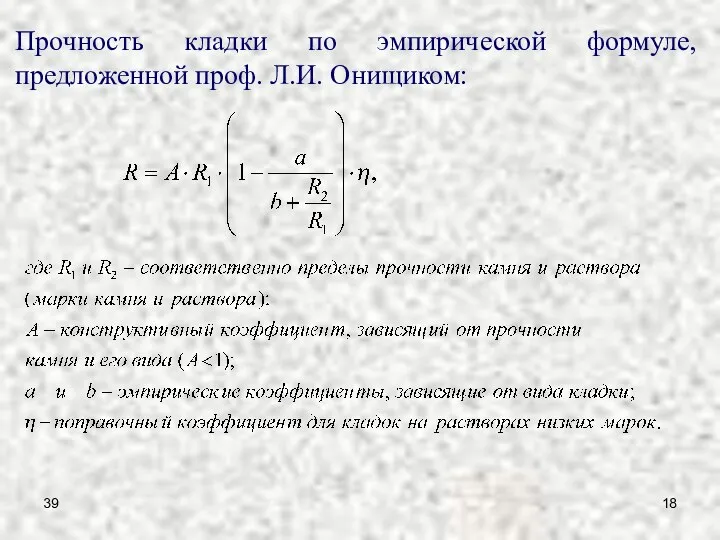 39 Прочность кладки по эмпирической формуле, предложенной проф. Л.И. Онищиком: