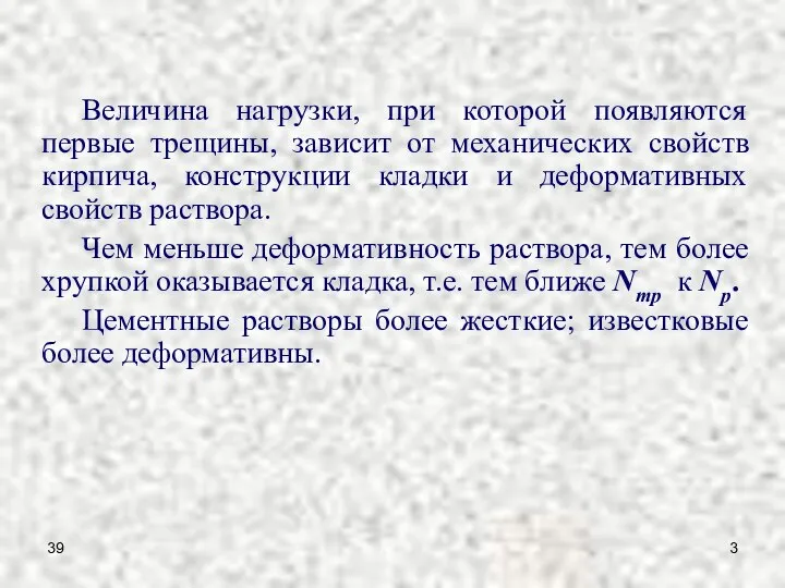 39 Величина нагрузки, при которой появляются первые трещины, зависит от механических