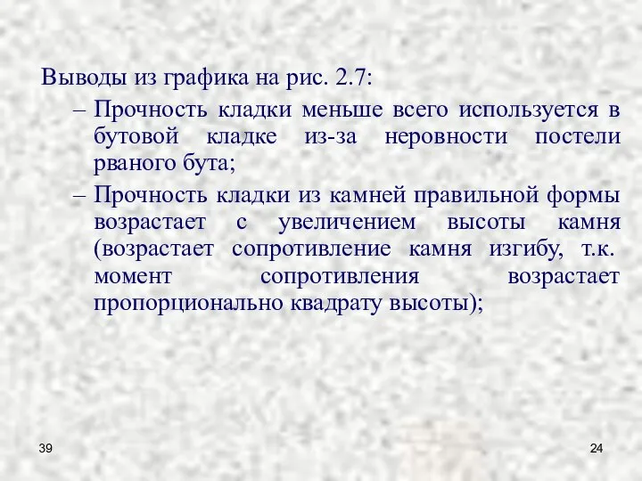 39 Выводы из графика на рис. 2.7: Прочность кладки меньше всего