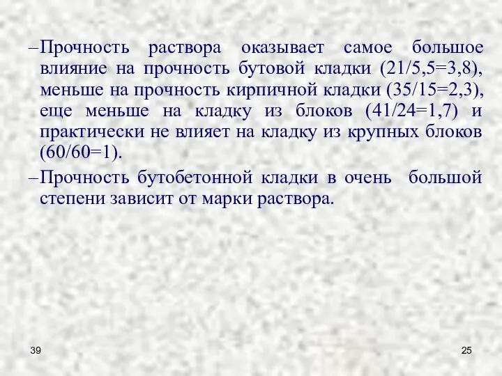 39 Прочность раствора оказывает самое большое влияние на прочность бутовой кладки