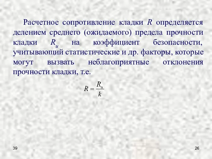 39 Расчетное сопротивление кладки R определяется делением среднего (ожидаемого) предела прочности