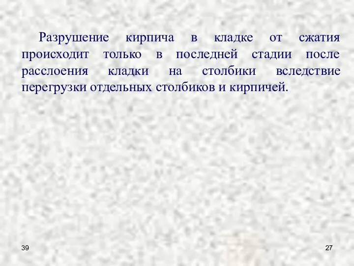 39 Разрушение кирпича в кладке от сжатия происходит только в последней