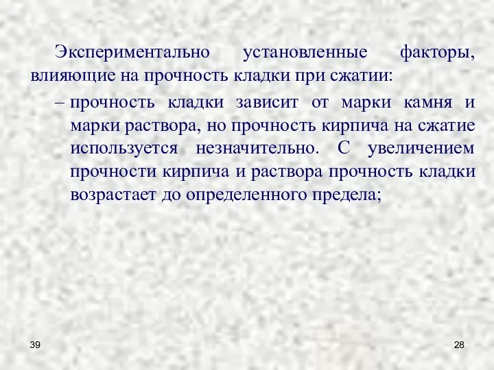 39 Экспериментально установленные факторы, влияющие на прочность кладки при сжатии: прочность