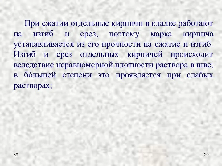 39 При сжатии отдельные кирпичи в кладке работают на изгиб и