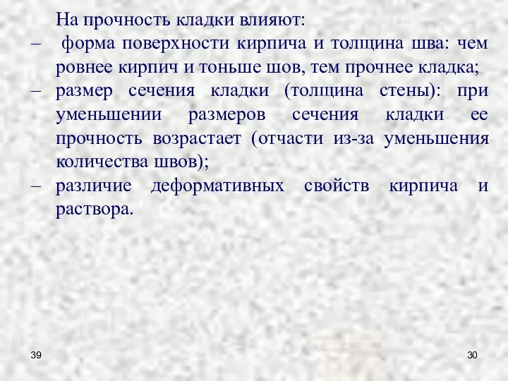 39 На прочность кладки влияют: форма поверхности кирпича и толщина шва: