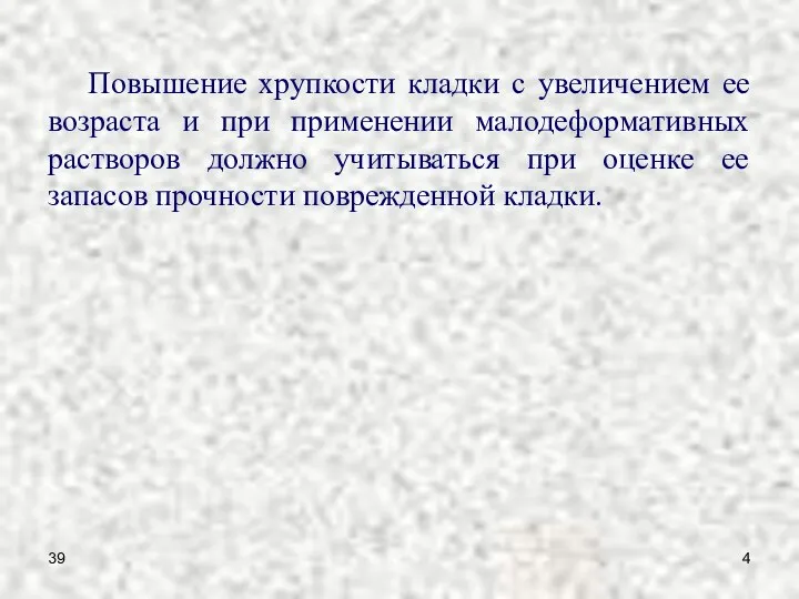 39 Повышение хрупкости кладки с увеличением ее возраста и при применении