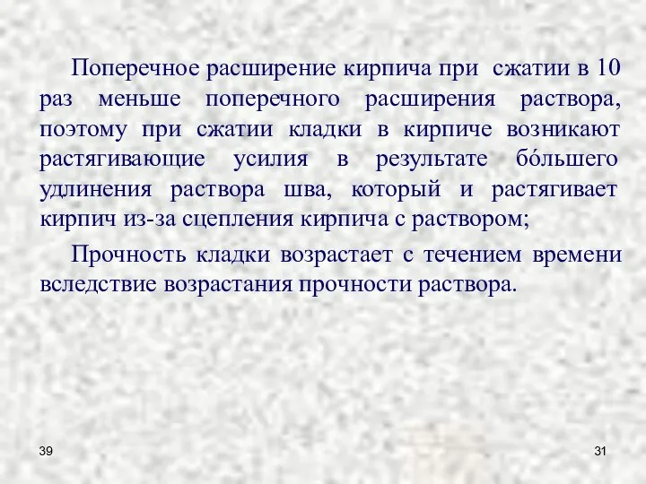 39 Поперечное расширение кирпича при сжатии в 10 раз меньше поперечного