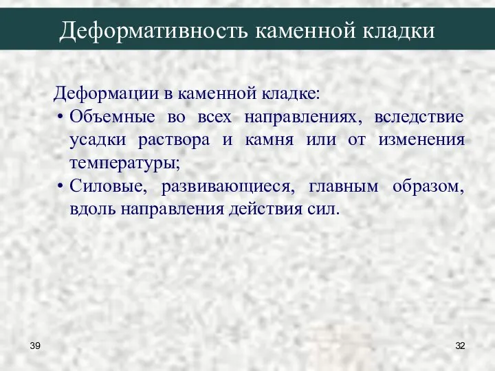 39 Деформативность каменной кладки Деформации в каменной кладке: Объемные во всех