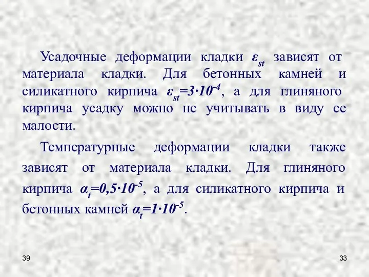 39 Усадочные деформации кладки εst зависят от материала кладки. Для бетонных